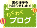 わくわくブログ