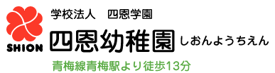 学校法人 四恩学園 四恩幼稚園