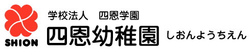 学校法人 四恩学園 四恩幼稚園（しおんようちえん）