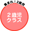 ２歳児クラス