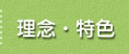 理念・特色