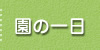 園の一日
