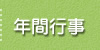 年間行事