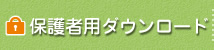 保護者用ダウンロード