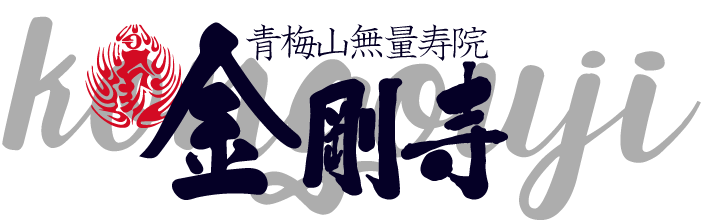 青梅山無量寿院　金剛寺