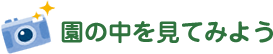 園の中を見てみよう