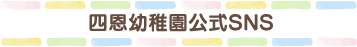 四恩幼稚園公式SNS